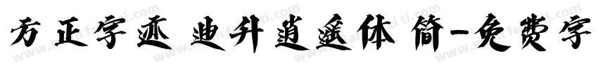 方正字迹 迪升逍遥体 简字体转换